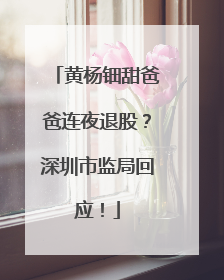 黄杨钿甜爸爸连夜退股？深圳市监局回应！