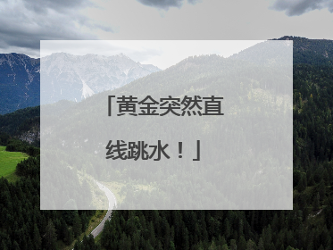 黄金突然直线跳水！