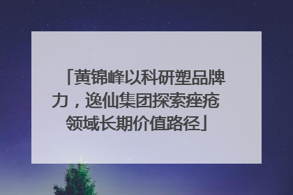 黄锦峰以科研塑品牌力，逸仙集团探索痤疮领域长期价值路径