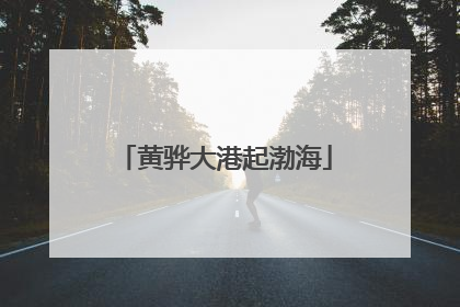 黄骅大港起渤海