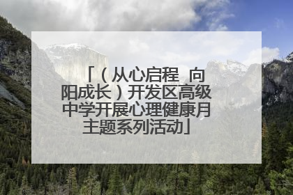 （从心启程  向阳成长）开发区高级中学开展心理健康月主题系列活动