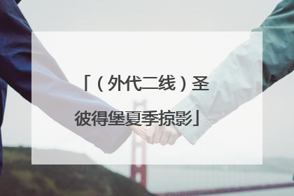 （外代二线）圣彼得堡夏季掠影