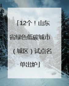 12个！山东省绿色低碳城市（城区）试点名单出炉