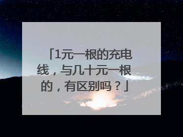 1元一根的充电线，与几十元一根的，有区别吗？