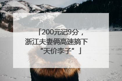 200元记9分，浙江夫妻俩高速摘下“天价李子”