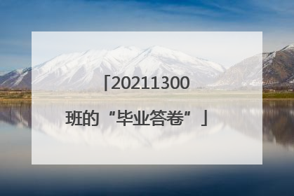 20211300班的“毕业答卷”