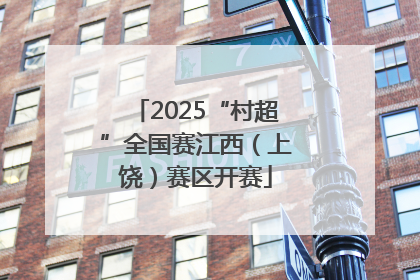 2025“村超”全国赛江西（上饶）赛区开赛
