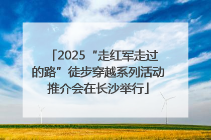 2025“走红军走过的路”徒步穿越系列活动推介会在长沙举行