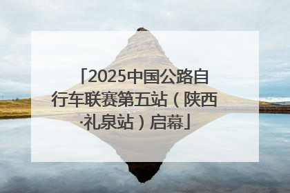 2025中国公路自行车联赛第五站（陕西·礼泉站）启幕