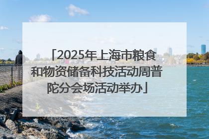 2025年上海市粮食和物资储备科技活动周普陀分会场活动举办