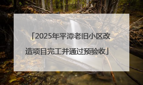 2025年平潭老旧小区改造项目完工并通过预验收