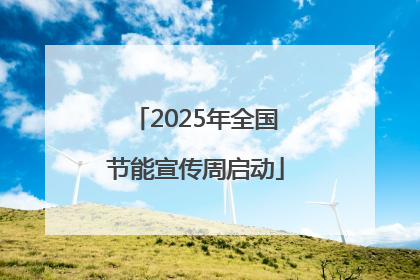 2025年全国节能宣传周启动