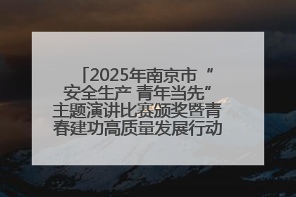 2025年南京市“安全生产 青年当先”主题演讲比赛颁奖暨青春建功高质量发展行动出征仪式举行