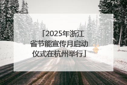 2025年浙江省节能宣传月启动仪式在杭州举行