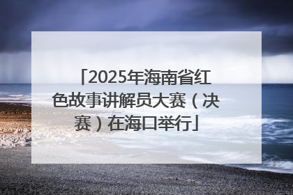 2025年海南省红色故事讲解员大赛（决赛）在海口举行