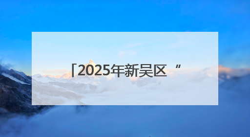 2025年新吴区“文化传古韵 非遗耀端午”主题活动开启