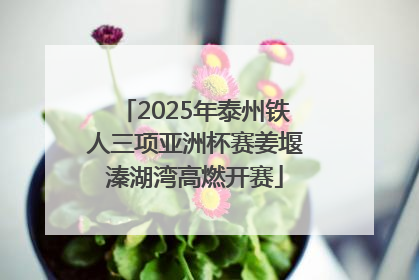 2025年泰州铁人三项亚洲杯赛姜堰溱湖湾高燃开赛