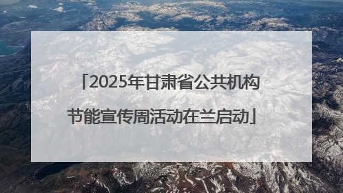 2025年甘肃省公共机构节能宣传周活动在兰启动