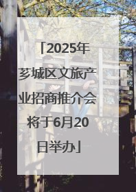 2025年芗城区文旅产业招商推介会将于6月20日举办