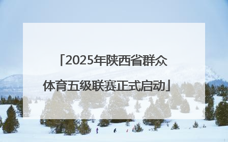 2025年陕西省群众体育五级联赛正式启动