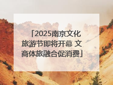 2025南京文化旅游节即将开幕 文商体旅融合促消费
