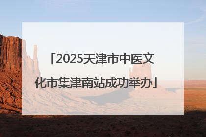 2025天津市中医文化市集津南站成功举办