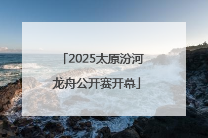 2025太原汾河龙舟公开赛开幕