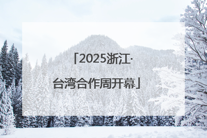 2025浙江·台湾合作周开幕