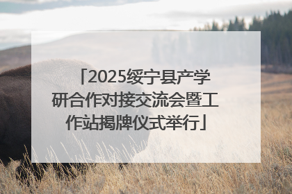 2025绥宁县产学研合作对接交流会暨工作站揭牌仪式举行