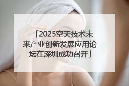 2025空天技术未来产业创新发展应用论坛在深圳成功召开