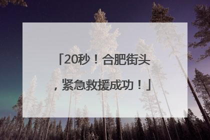 20秒！合肥街头，紧急救援成功！