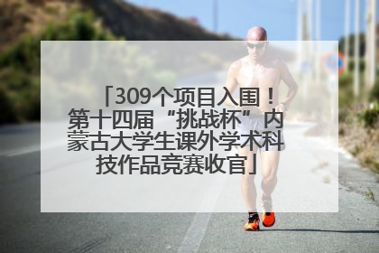 309个项目入围！第十四届“挑战杯”内蒙古大学生课外学术科技作品竞赛收官