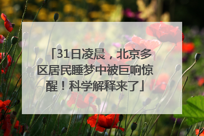 31日凌晨，北京多区居民睡梦中被巨响惊醒！科学解释来了