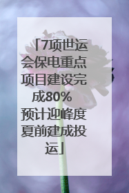 7项世运会保电重点项目建设完成80% 预计迎峰度夏前建成投运
