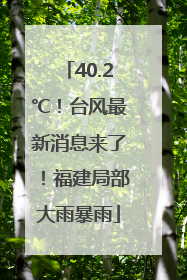 40.2℃！台风最新消息来了！福建局部大雨暴雨
