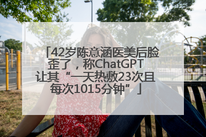 42岁陈意涵医美后脸歪了，称ChatGPT让其“一天热敷23次且每次1015分钟”