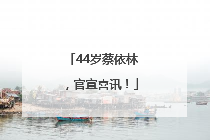 44岁蔡依林，官宣喜讯！