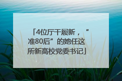 4位厅干履新，“准80后”的她任这所新高校党委书记