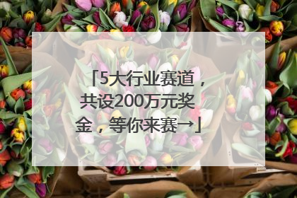 5大行业赛道，共设200万元奖金，等你来赛→