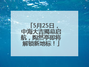 5月25日，中海大吉揭幕启航，陶然亭即将解锁新地标！