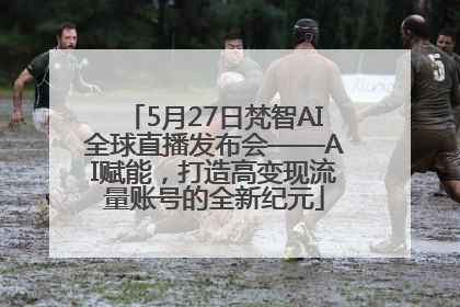 5月27日梵智AI全球直播发布会——AI赋能，打造高变现流量账号的全新纪元