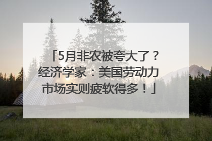 5月非农被夸大了？经济学家：美国劳动力市场实则疲软得多！