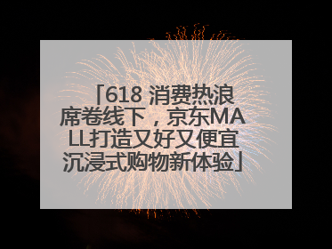 618 消费热浪席卷线下，京东MALL打造又好又便宜沉浸式购物新体验