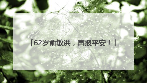 62岁俞敏洪，再报平安！