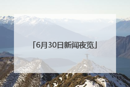 6月30日新闻夜览
