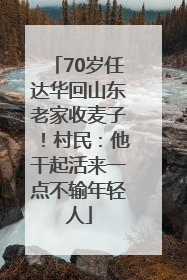 70岁任达华回山东老家收麦子！村民：他干起活来一点不输年轻人
