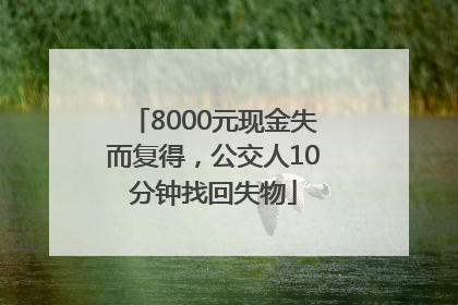 8000元现金失而复得，公交人10分钟找回失物