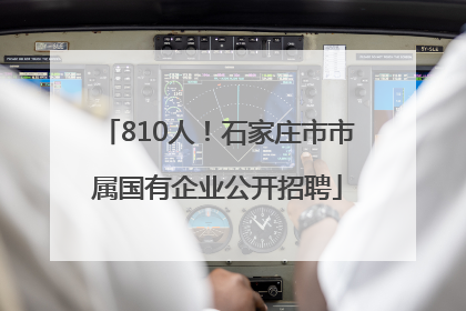 810人！石家庄市市属国有企业公开招聘