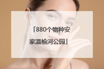 880个物种安家温榆河公园