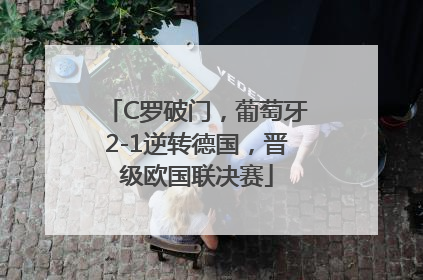C罗破门，葡萄牙2-1逆转德国，晋级欧国联决赛